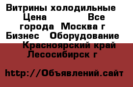 Витрины холодильные › Цена ­ 20 000 - Все города, Москва г. Бизнес » Оборудование   . Красноярский край,Лесосибирск г.